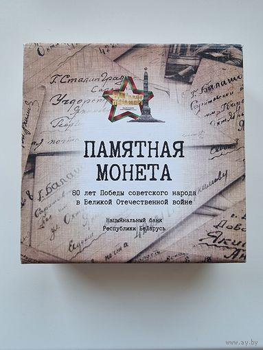 Монета НБРБ ,,80 лет Победы" 20 рублей,серебро.