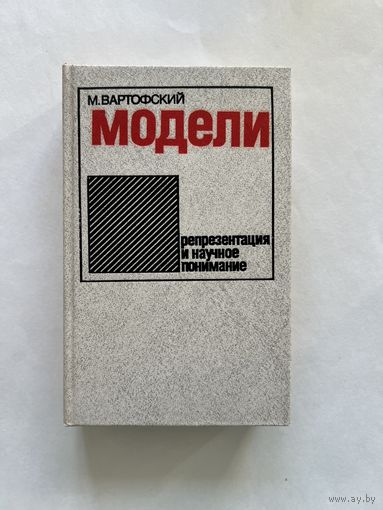М. Вартофский. Модели. Репрезентация и научное понимание М. Прогресс 1988г. 508 с. Твердый переплет