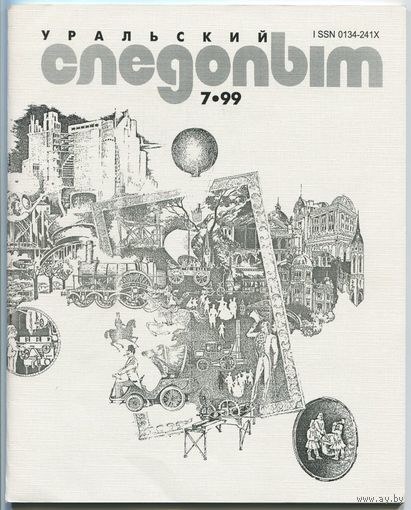 Журнал "Уральский следопыт", 1999, #7