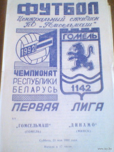 23.05.1992--Гомсельмаш Гомель--Динамо Минск