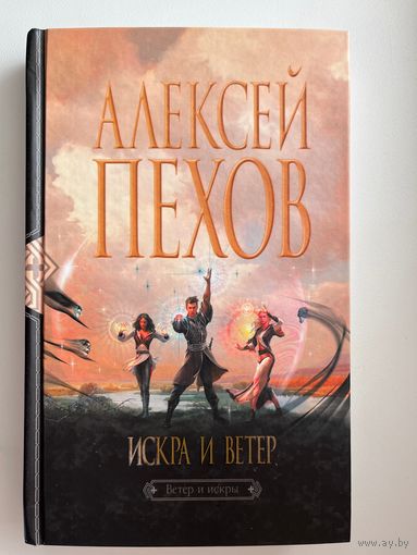Алексей Пехов. Искра и ветер