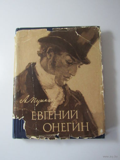 Пушкин А.С. Евгений Онегин. Роман в стихах. Иллюстрации Л. Тимошенко.