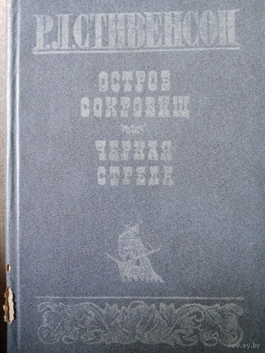 Р. Л. Стивенсон. Остров сокровищ. Черная стрела