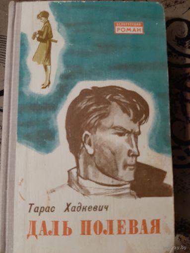 Тарас Хадкевич Даль полевая
