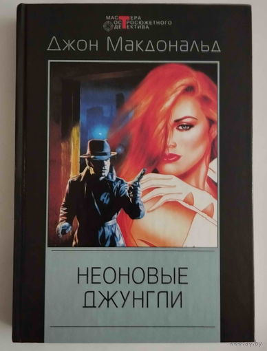 Джон Макдональд. Неоновые джунгли. (Серия "Мастера остросюжетного детектива")