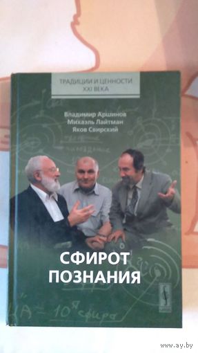 Сфирот познания. Владимир Аршинов, Михаэль Лайтман, Яков Свирский Серия Традиции и ценности XXI века 2007 тв. пер.