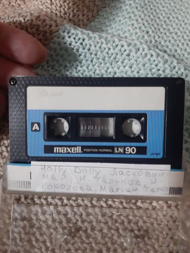 Кассета maxell LN 90. Holy Dolly, Ласковый май, Н. Королёва и др.