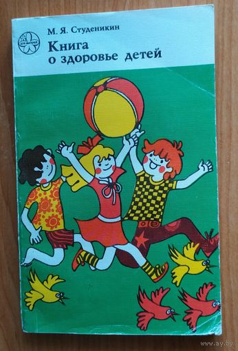 Книга о здоровье детей.