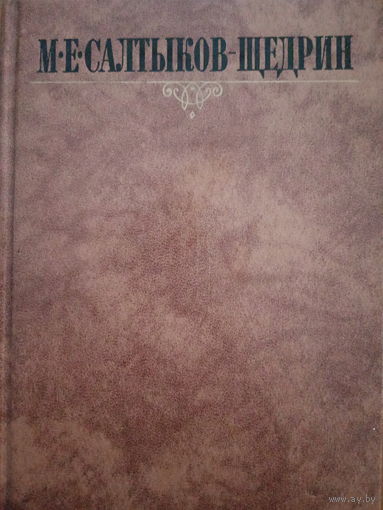 М.Е.Салтыков-Щедрин. Том 5. Собрание сочинений в 10 томах