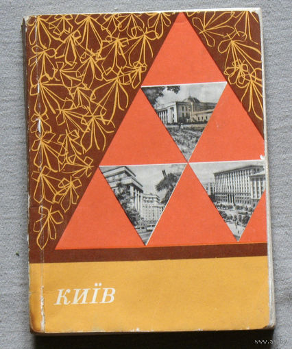 Киiв. Короткий путiвник.