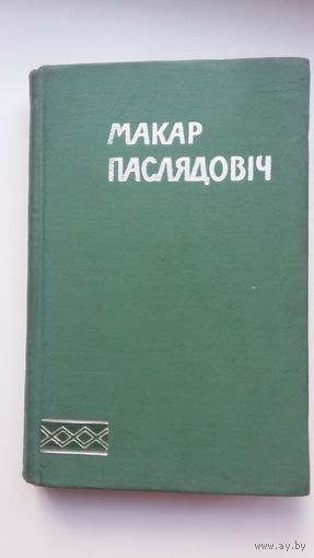Макар Паслядовіч - Збор твораў: раман, аповесць, апавяданні. 1961 г.