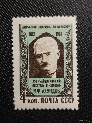 СССР. М.Ф.Ахундов. 1962г. чистая, след от наклейки