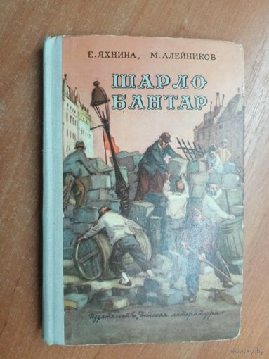 Евгения Яхнина, Моисей Алейников "Шарло Бантар"