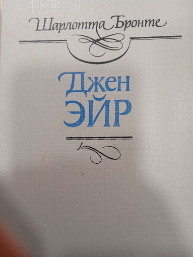 Шарлотта Бронте. Джен Эйр
