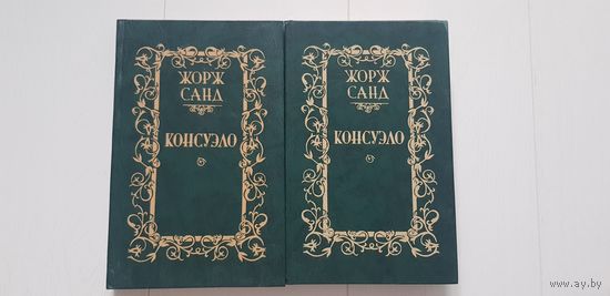 Жорж Санд КОНСУЭЛО  - БЕСПЛАТНО К ЛЮБОМУ КУПЛЕННОМУ ЛОТУ.