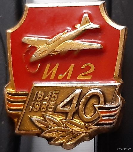 ИЛ-2. 40 лет Победы 1945-1985, лак. Аб-7