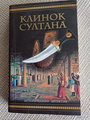 Д.Гудвин,,Клинок султана,,