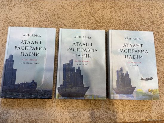 Айн Рэд Атлант расправил плечи (три тома, цена за все три книги); 2019 год; состояние новых