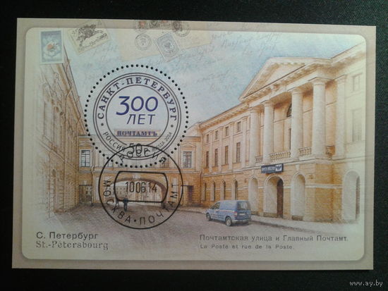Россия, 2014. 300 лет почте в С.Петербурге, блок. Mi-6,0 евро гаш.