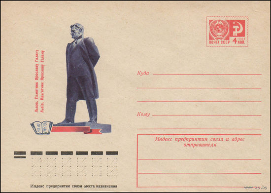 Художественный маркированный конверт СССР N 11255 (16.04.1976) Львов. Памятник Ярославу Галану