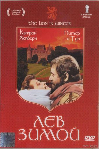 Лев Зимой / Lion in Winter, The (Питер О`Тул,Кэтрин Хепберн,Энтони Хопкинс) DVD9
