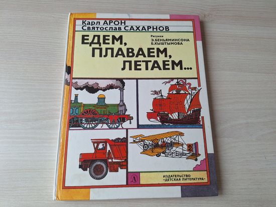 Едем, плаваем, летаем