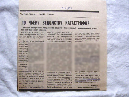 25-34 П4 2-062 Газета Знамя юности 01-03-1990 Вырезка Чернобыль – наша боль По чьему ведомству катастрофа? ЧАЭС Чернобыль Чернобыльская АЭС