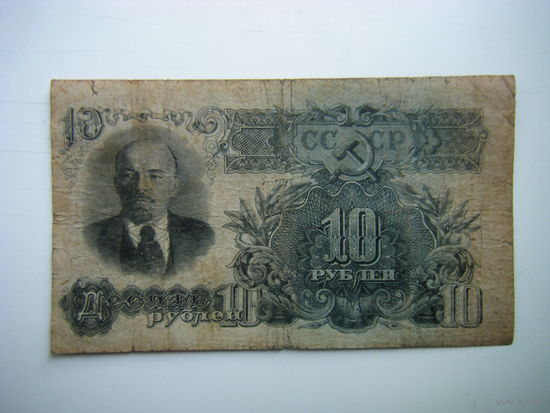 10 рублей 1947г. 16 лент.