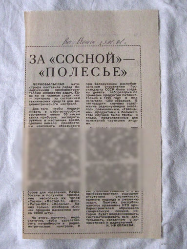 25-34 П4 1-004 Газета Вечерний Минск 23-01-1991 Вырезка За Сосной – Полесье ЧАЭС Чернобыль Чернобыльская АЭС Дозиметры