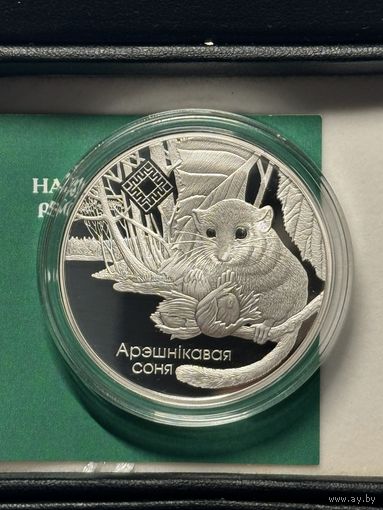 Орешниковая Соня. Заказник "Свитязянский", 20 рублей 2023 год