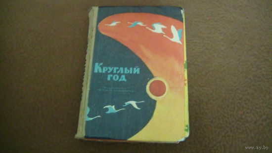 Круглый год.