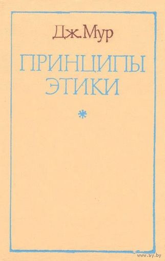 Дж. Мур. Принципы этики. М Прогресс 1984г. 328 с., Твердый переплет