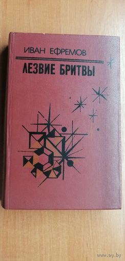Иван Ефремов "Лезвие бритвы"