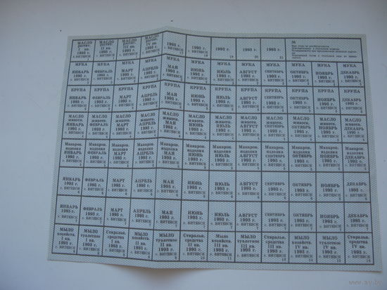 1993 г. Витебск Талоны на продукты  ( полный лист . состояние отличное )