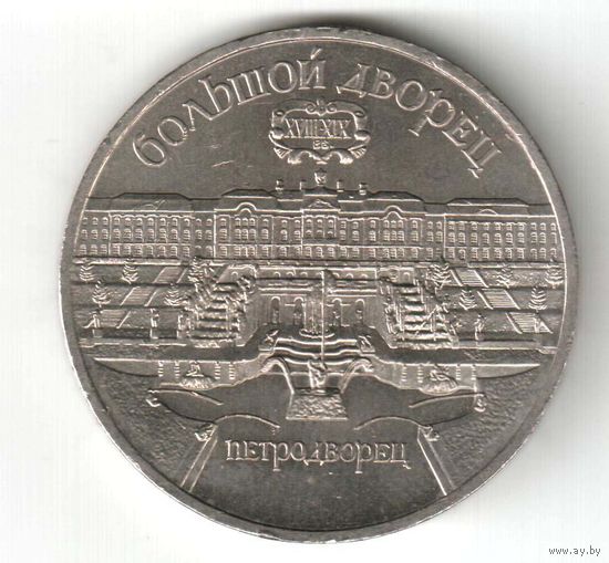 5 рублей. Большой дворец в Петродворце. 1990 г. No13