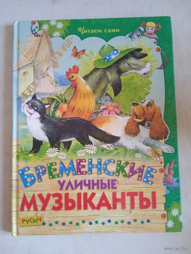 Бременские уличные музыканты. гадкий утенок