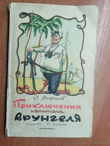 Андрей Некрасов "Приключения капитана Врунгеля" рисунки К.Ротова