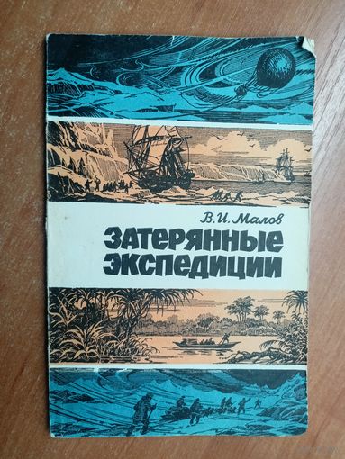 Владимир Малов "Затерянные экспедиции"