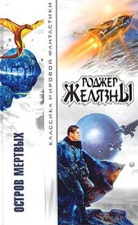 Остров мертвых.Роджер Желязны