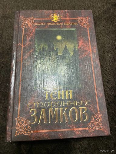Тени старинных замков