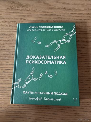 Доказательная психосоматика