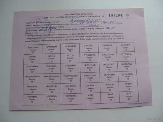 1997 г. Талоны на нефтепродукты ( Лiмiтная картка спажыуца нафтапрадуктау )