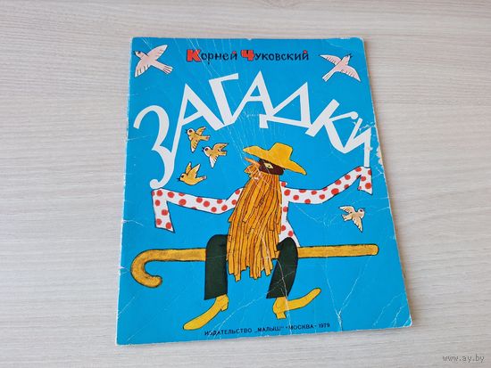 Чуковский Загадки 1979