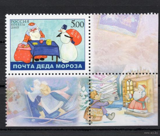 Россия 2005. Дед мороз и снеговик. 1 марка с углом 1060 (548)