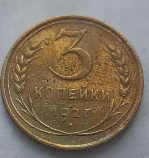 3 копейки 1927 года. Редкая.