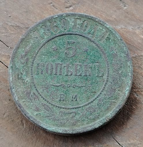 5 копеек 1869г.