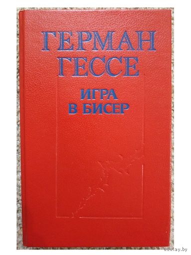 Герман Гессе "Игра в бисер"