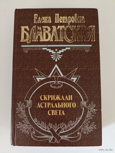 Скрижали астрального света Серия: Великие посвященные.