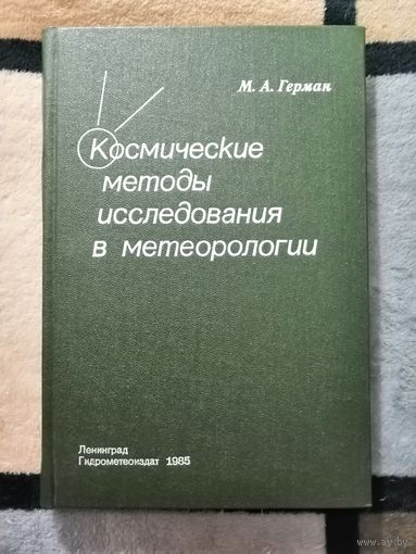 НОВАЯ, Космические методы исследования в метеорологи, М. А. Герман