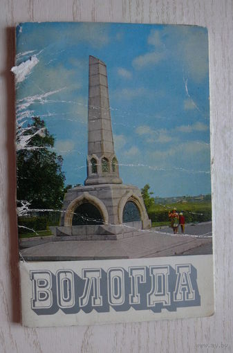 Комплект, Вологда; 1972 (16 из 18 шт., 9*14 см; дом связи)**